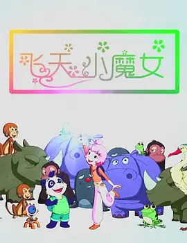 又见小姨